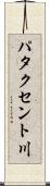 パタクセント川 Scroll