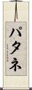 パタネ Scroll