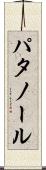 パタノール Scroll