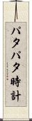 パタパタ時計 Scroll