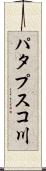 パタプスコ川 Scroll