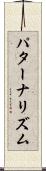 パターナリズム Scroll