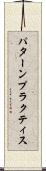 パターン・プラクティス Scroll