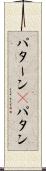 パターン(P) Scroll
