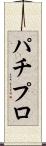 パチプロ Scroll