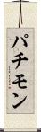 パチモン Scroll