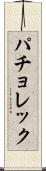 パチョレック Scroll