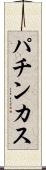 パチンカス Scroll