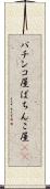 パチンコ屋 Scroll