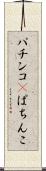 パチンコ(P) Scroll