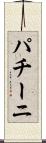 パチーニ Scroll