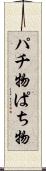 パチ物 Scroll
