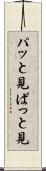 パッと見 Scroll