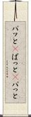パッと(P) Scroll