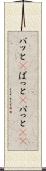 パッと(P) Scroll
