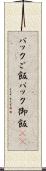 パックご飯 Scroll