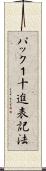 パック１十進表記法 Scroll