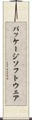 パッケージソフトウェア Scroll