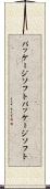 パッケージソフト Scroll