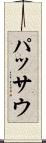 パッサウ Scroll