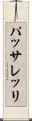 パッサレッリ Scroll