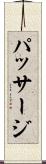 パッサージ Scroll
