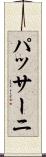 パッサーニ Scroll