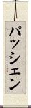 パッシェン Scroll