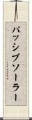 パッシブ・ソーラー Scroll