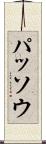 パッソウ Scroll