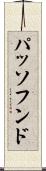 パッソフンド Scroll