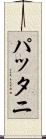 パッタニ Scroll