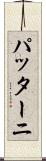 パッターニ Scroll