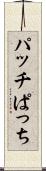 パッチ Scroll