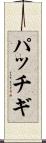 パッチギ Scroll