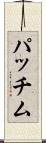 パッチム Scroll