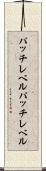パッチレベル Scroll