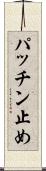 パッチン止め Scroll
