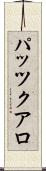 パッツクアロ Scroll