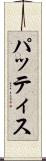 パッティス Scroll