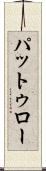 パットゥロー Scroll