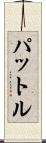パットル Scroll