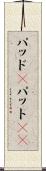 パッド(P) Scroll