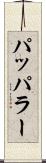 パッパラー Scroll