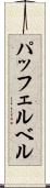 パッフェルベル Scroll