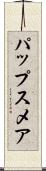パップスメア Scroll