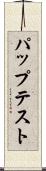 パップテスト Scroll