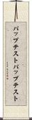パップテスト Scroll