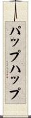 パップ Scroll