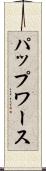 パップワース Scroll